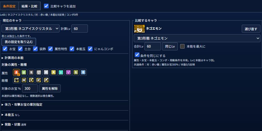 左に独立した計算Lv・反映チェックと属性条件、右に比較キャラと条件を同じにするチェックを表示。