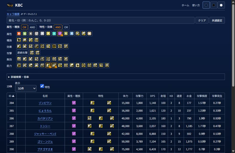 ゾンビ属性と潜行・蘇生を選んだ敵検索。名前、属性・種族、特性とステータスの一覧。