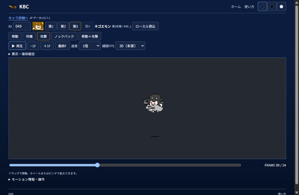 ネゴエモンの攻撃モーションを途中で停止した画面。再生、コマ送り、速度とフレームバー。