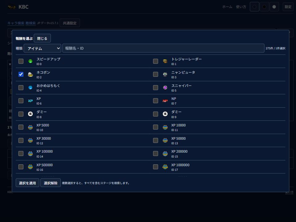 全アイテムから報酬を選ぶ画面。ネコボンにチェックを付けた例。