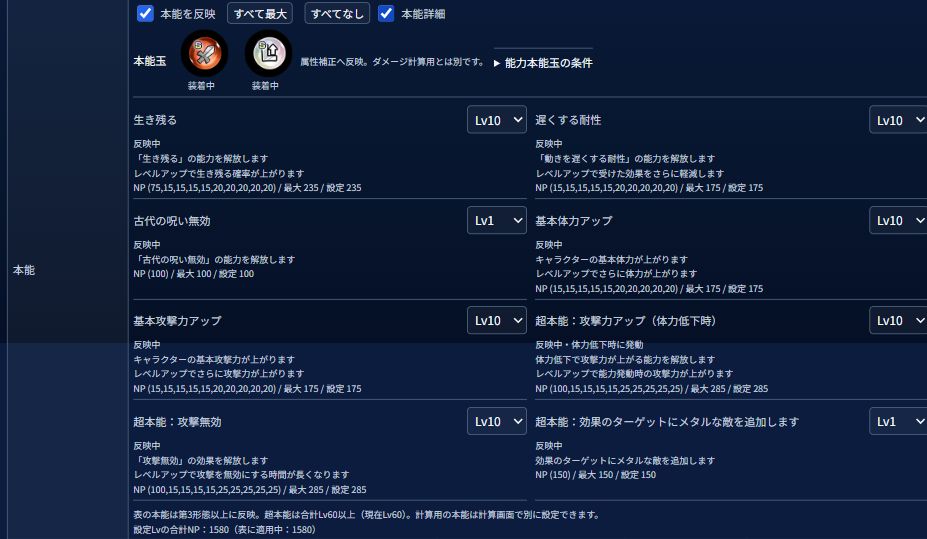 本能詳細をONにした画面。説明文、各Lvの選択欄、必要NPと合計NPを表示。